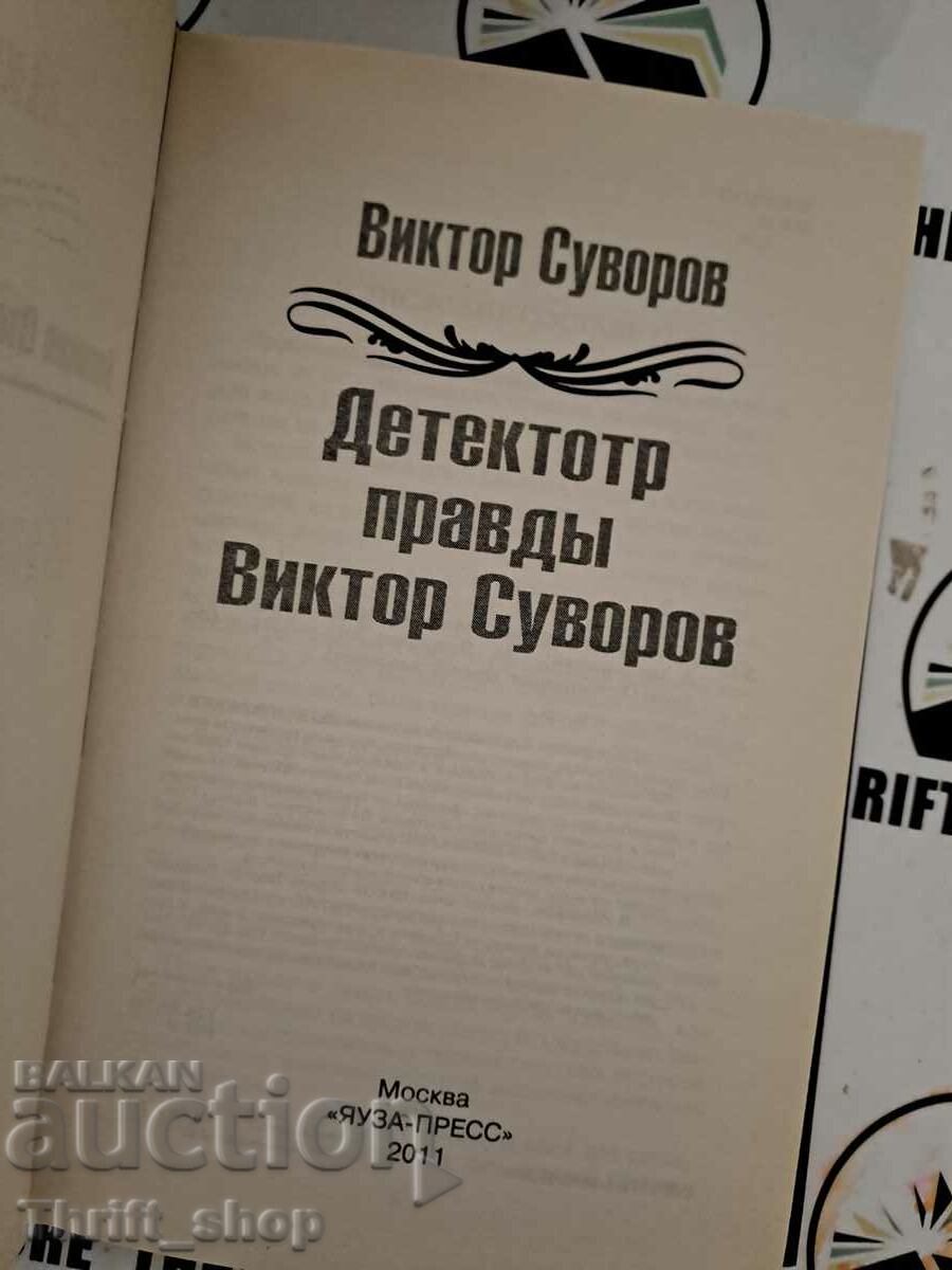 Ανιχνευτής αλήθειας Βίκτορ Σουβόροφ με τιμή 11.11 BGN | € 5.68 Ανιχνευτής αλήθειας Βίκτορ Σουβόροφ με τιμή 11.11 BGN | € 5.68