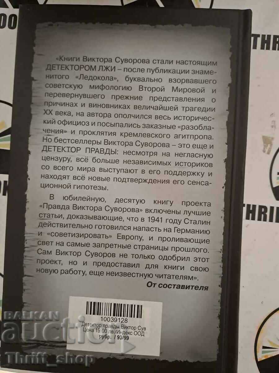 Δημοπρασία Ανιχνευτής αλήθειας Βίκτορ Σουβόροφ Δημοπρασία Ανιχνευτής αλήθειας Βίκτορ Σουβόροφ