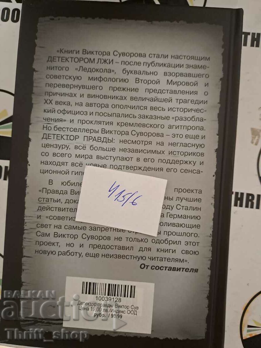 Παράδοση Ανιχνευτής αλήθειας Βίκτορ Σουβόροφ Παράδοση Ανιχνευτής αλήθειας Βίκτορ Σουβόροφ