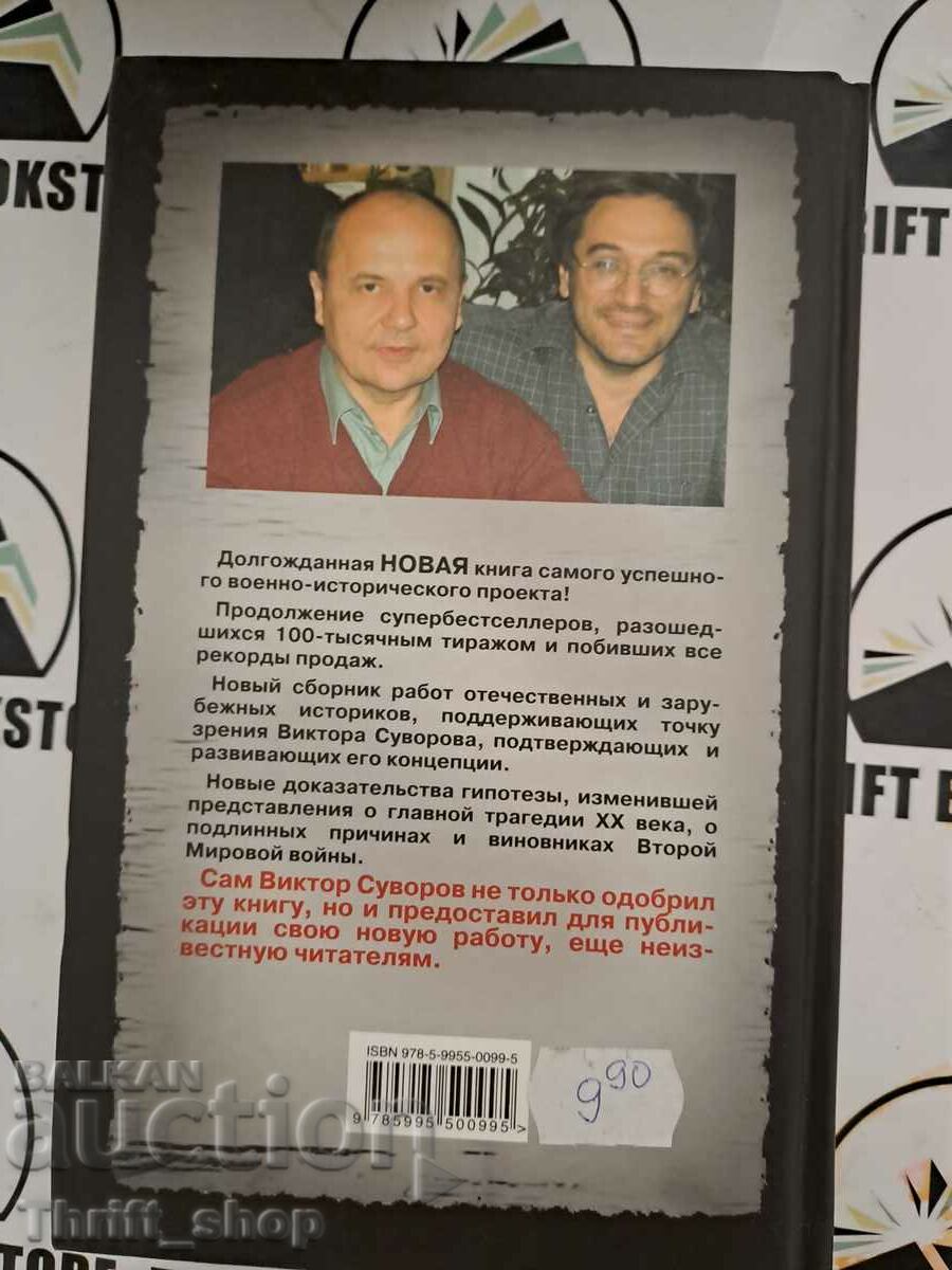 Δημοπρασία Novaya Pravda Viktora Suvorova