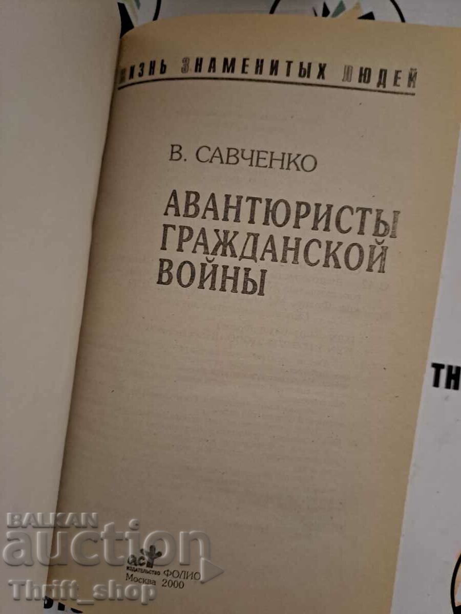 Victor Savchenko: Civil War Adventurers with price 11.11 BGN | € 5.68 Victor Savchenko: Civil War Adventurers with price 11.11 BGN | € 5.68