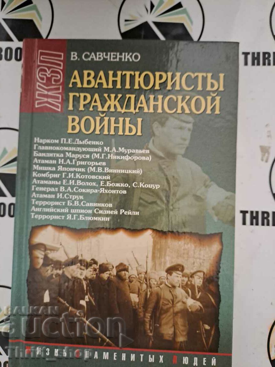 Victor Savchenko: Aventurieri din războiul civil
