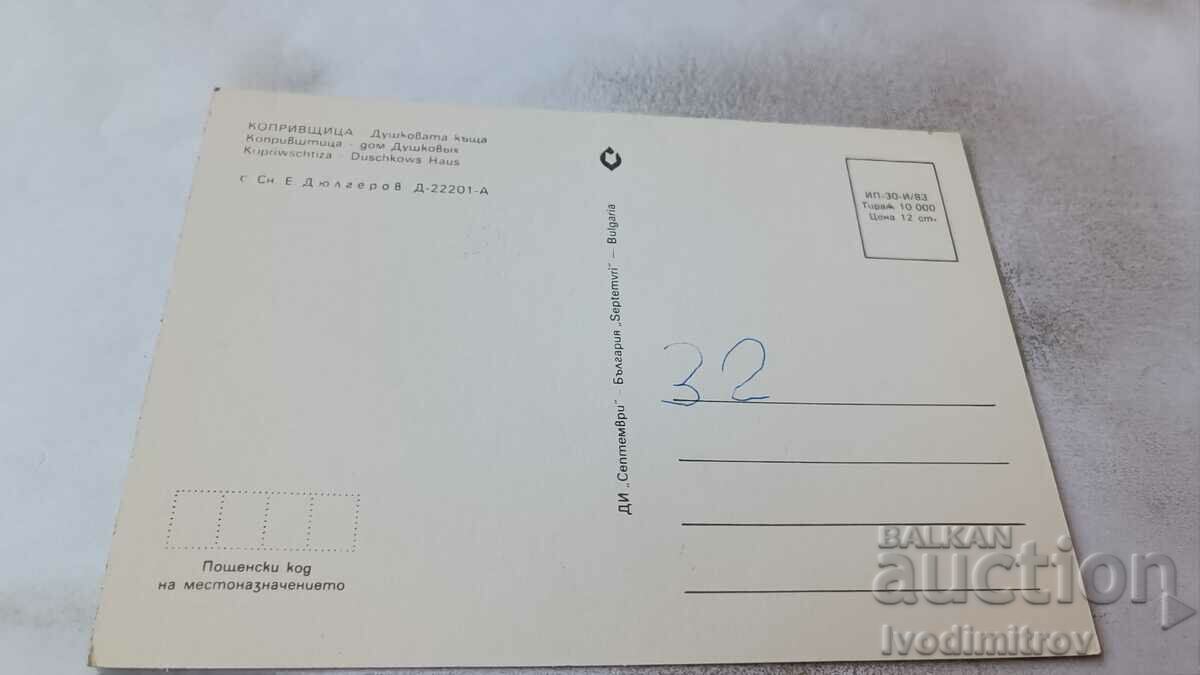 Postcard Koprivshtitsa Dushkova house 1983 with price 0.85 BGN | € 0.43 Postcard Koprivshtitsa Dushkova house 1983 with price 0.85 BGN | € 0.43