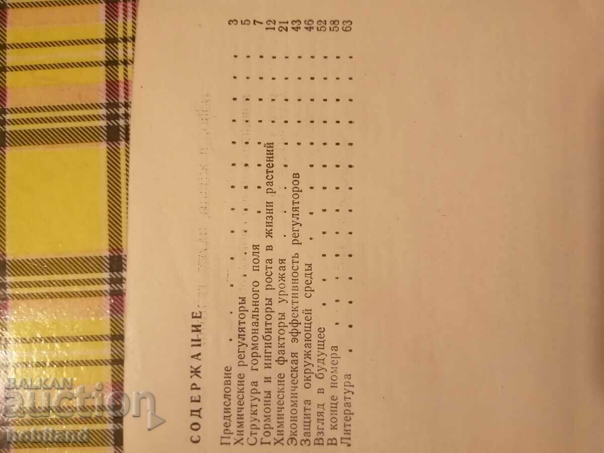 Chemical regulators of plants with price 1.00 BGN | € 0.51 Chemical regulators of plants with price 1.00 BGN | € 0.51