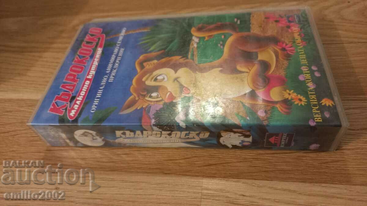 Videotape Animation Kudrokosko with price 3.99 BGN | € 2.04 Videotape Animation Kudrokosko with price 3.99 BGN | € 2.04