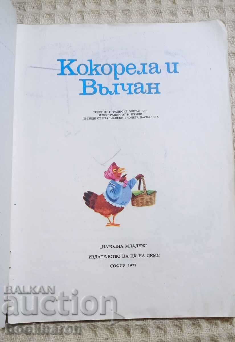 Kokorella and Valchan with price 8.00 BGN | € 4.09 Kokorella and Valchan with price 8.00 BGN | € 4.09