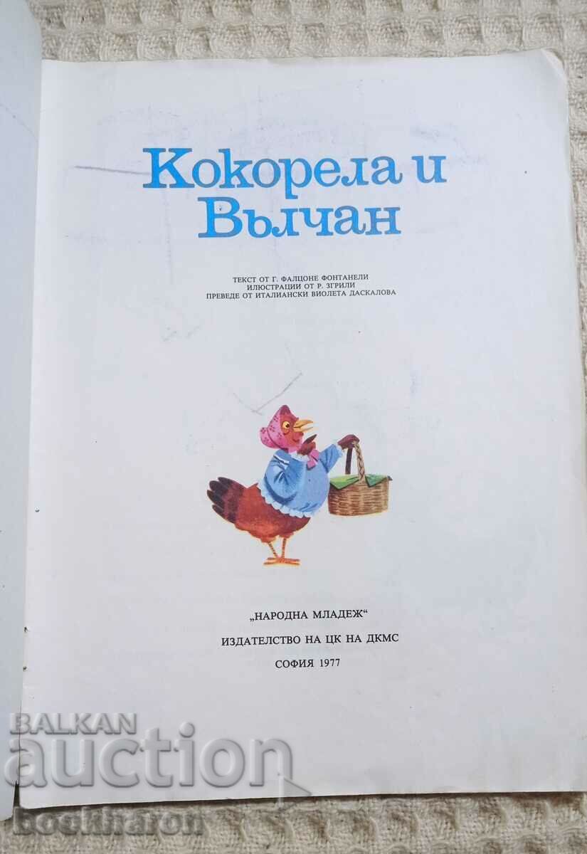 Кокорела и Вълчан с цена € 4.00 | 7.82 лв.