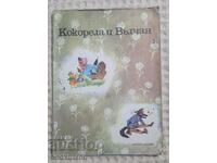 Кокорела и Вълчан