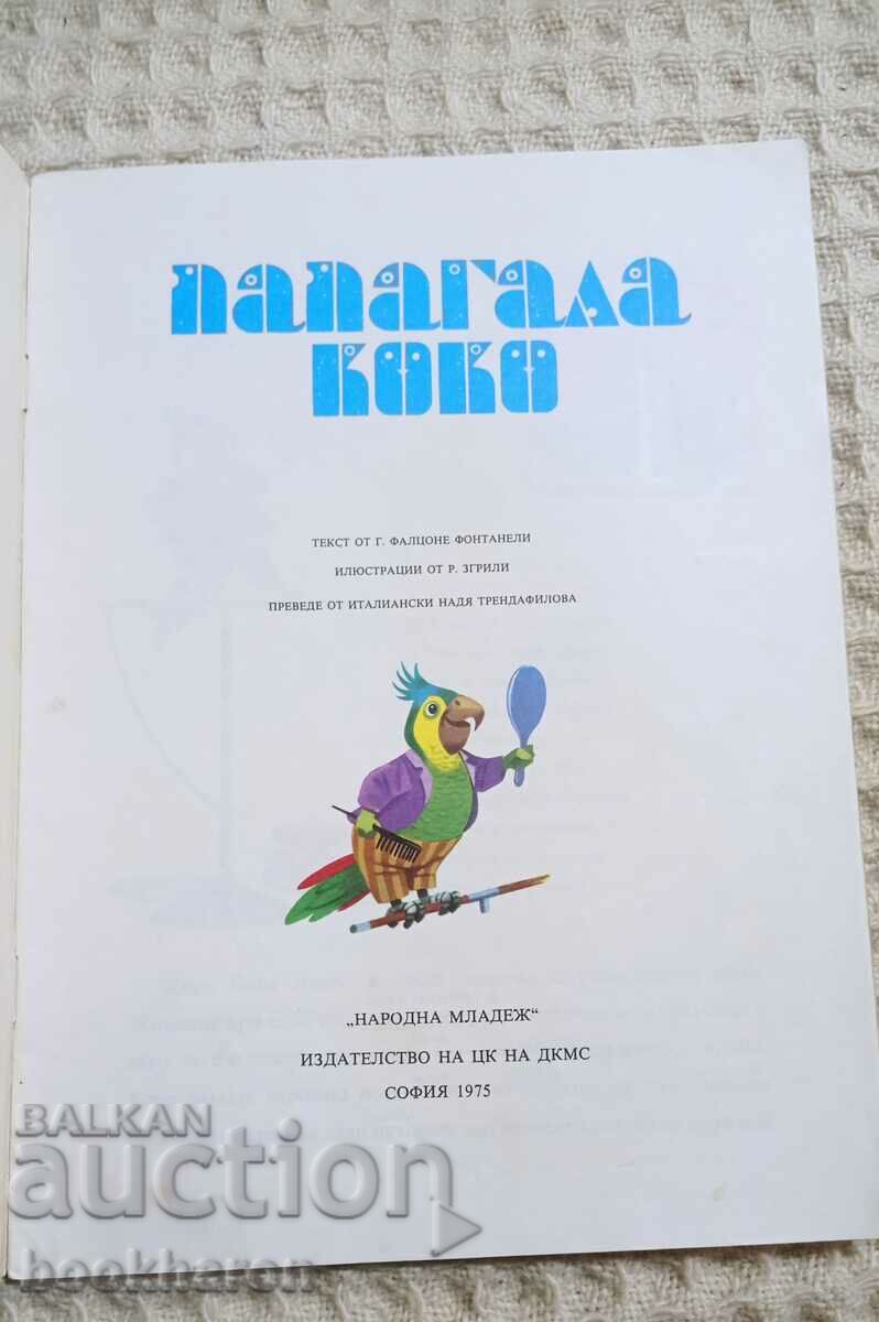 Parrot Coco with price 6.00 BGN | € 3.07 Parrot Coco with price 6.00 BGN | € 3.07