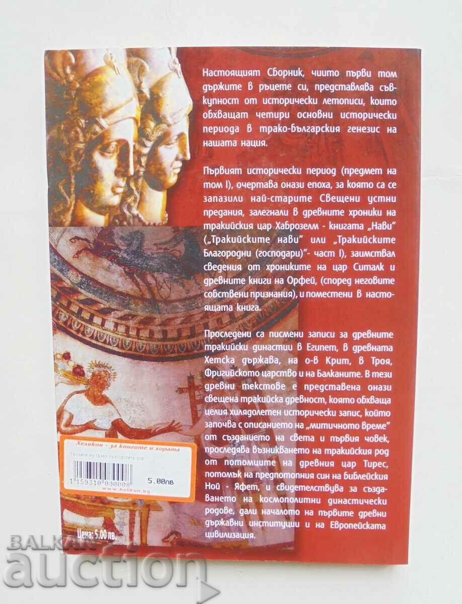 Chronicles of the Thracian-Bulgarian kings. Volume 1-3 Stefan Hyde 2011 with price 240.00 BGN | € 122.71 Chronicles of the Thracian-Bulgarian kings. Volume 1-3 Stefan Hyde 2011 with price 240.00 BGN | € 122.71