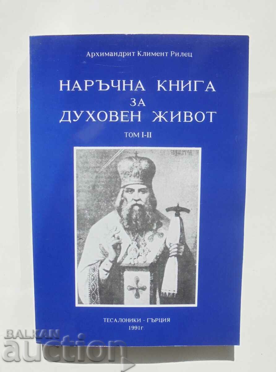 Наръчна книга за духовен живот 1-2 Архимандрит Климент Рилец