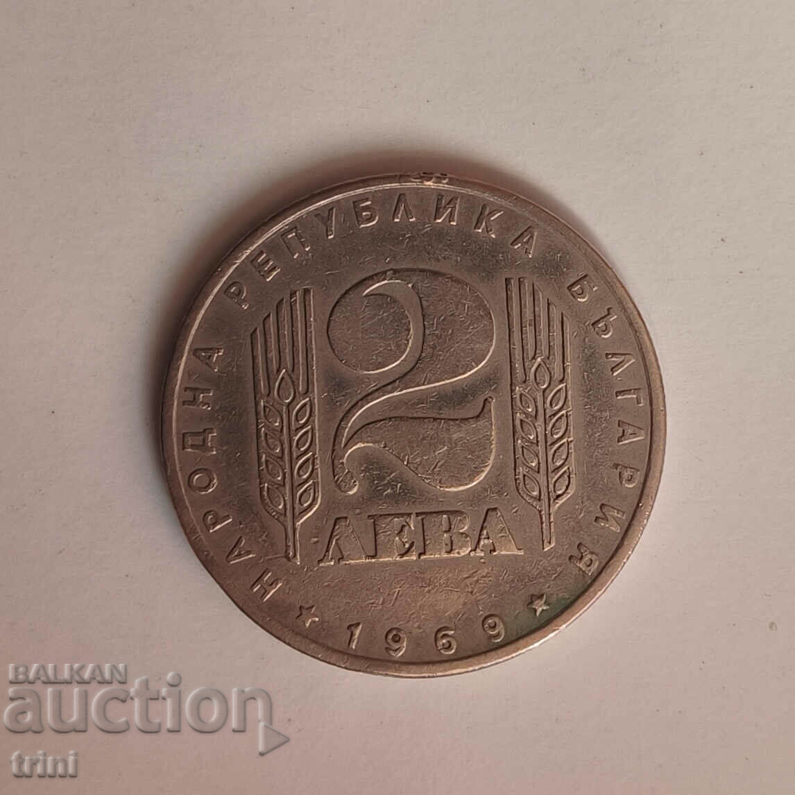 2 лева 1969 г. 25 г. Социалистическа революция е222 с цена 5.00 лв. | € 2.56 2 лева 1969 г. 25 г. Социалистическа революция е222 с цена 5.00 лв. | € 2.56