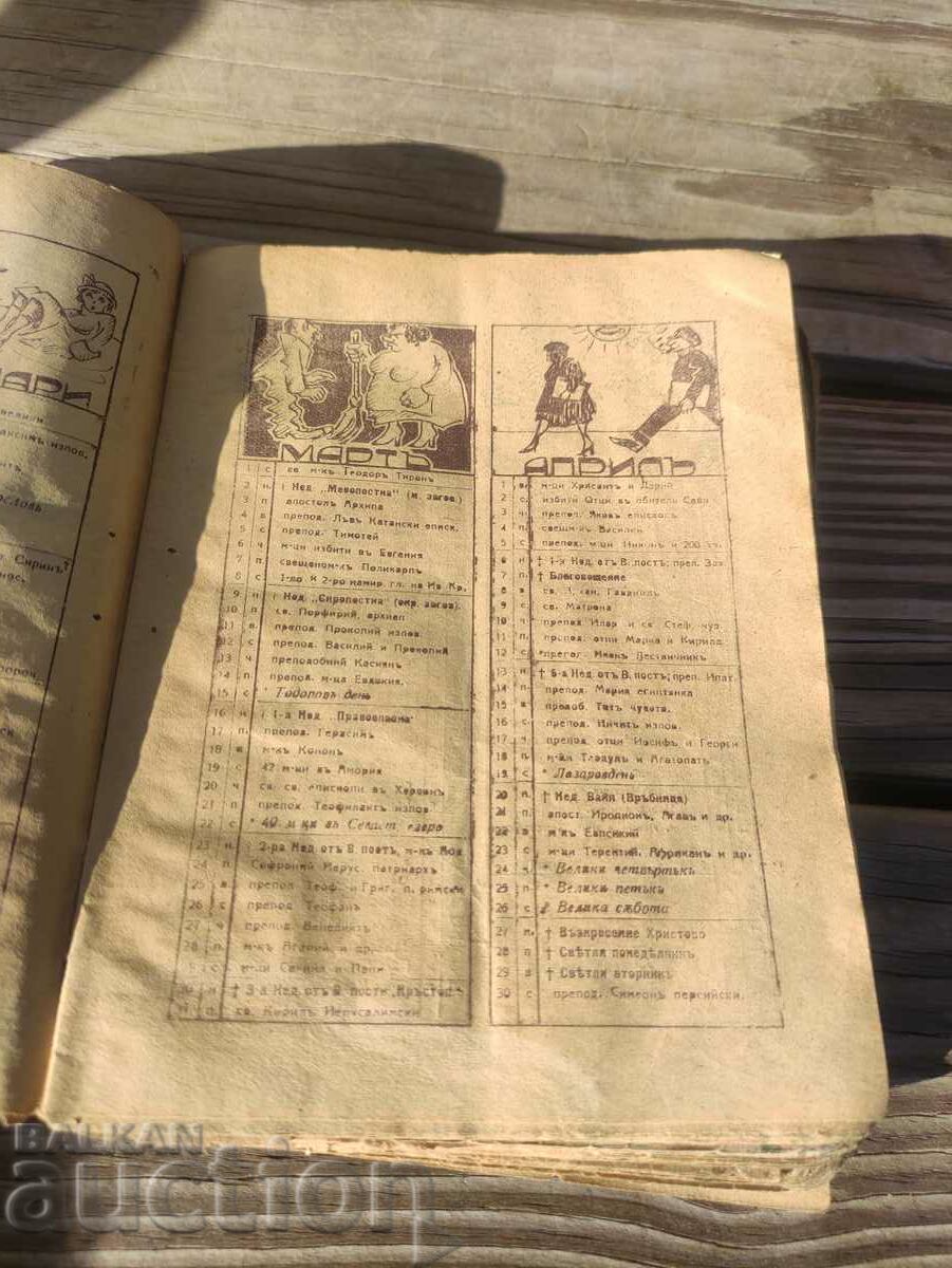 Sturets .Raiko Alexiev and Calendar Sorceress Humorous Collection with price 800.00 BGN | € 409.03 Sturets .Raiko Alexiev and Calendar Sorceress Humorous Collection with price 800.00 BGN | € 409.03