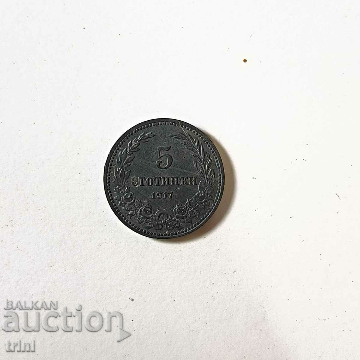 5 стотинки 1917 година нециркулирала п44