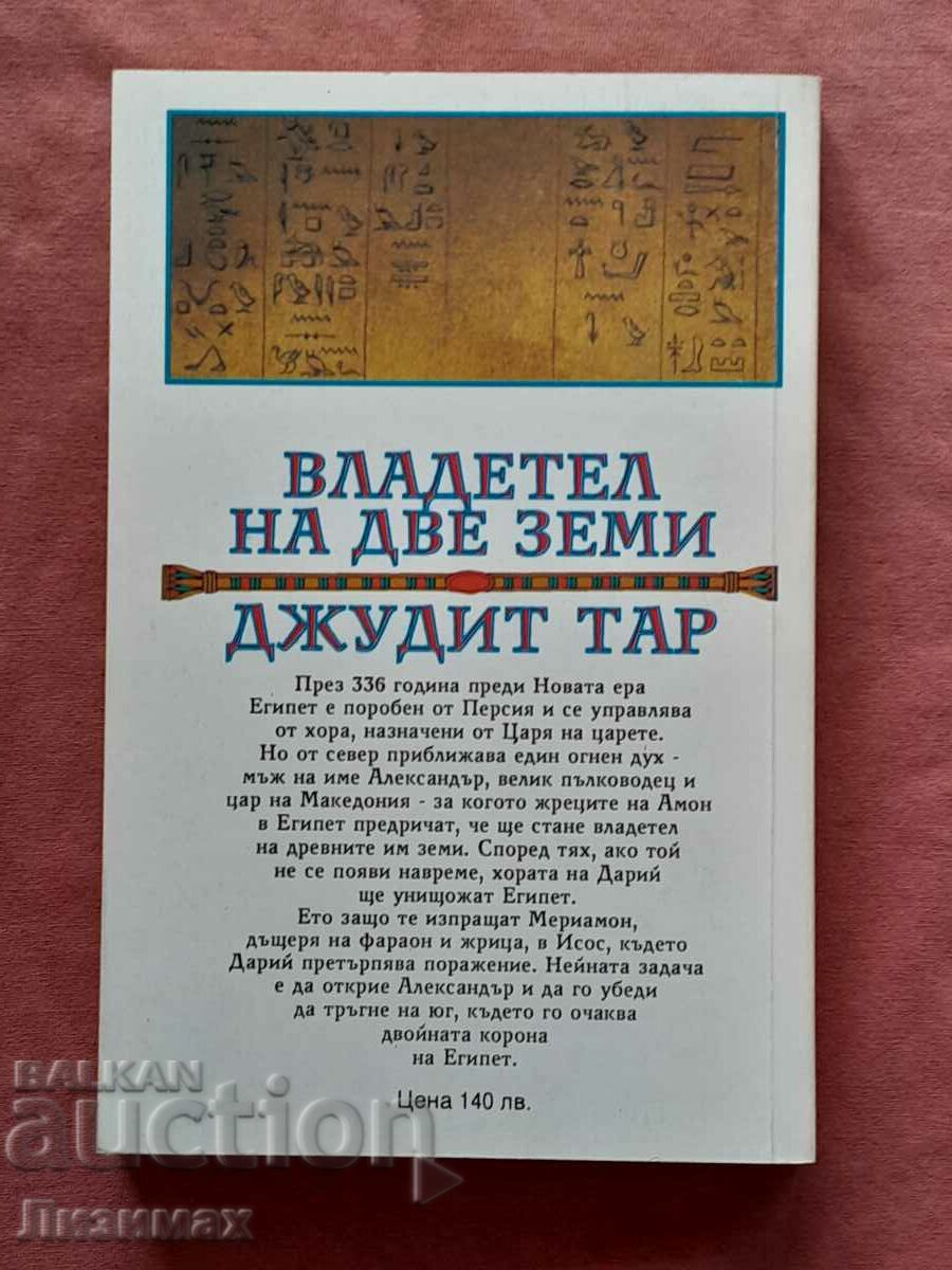 Κυβερνήτης δύο χωρών με τιμή 5.00 BGN | € 2.56 Κυβερνήτης δύο χωρών με τιμή 5.00 BGN | € 2.56