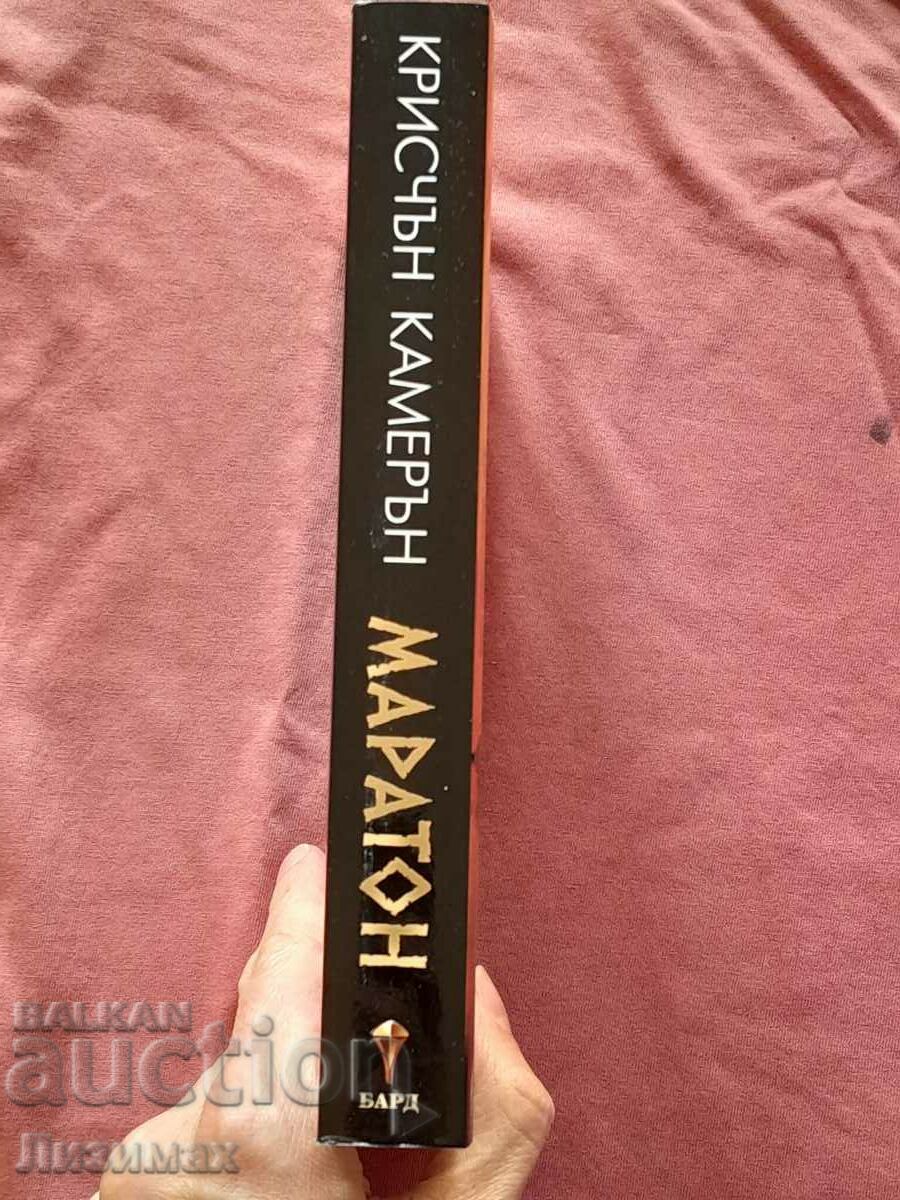 Marathon - Christian Cameron with price 15.00 BGN | € 7.67 Marathon - Christian Cameron with price 15.00 BGN | € 7.67