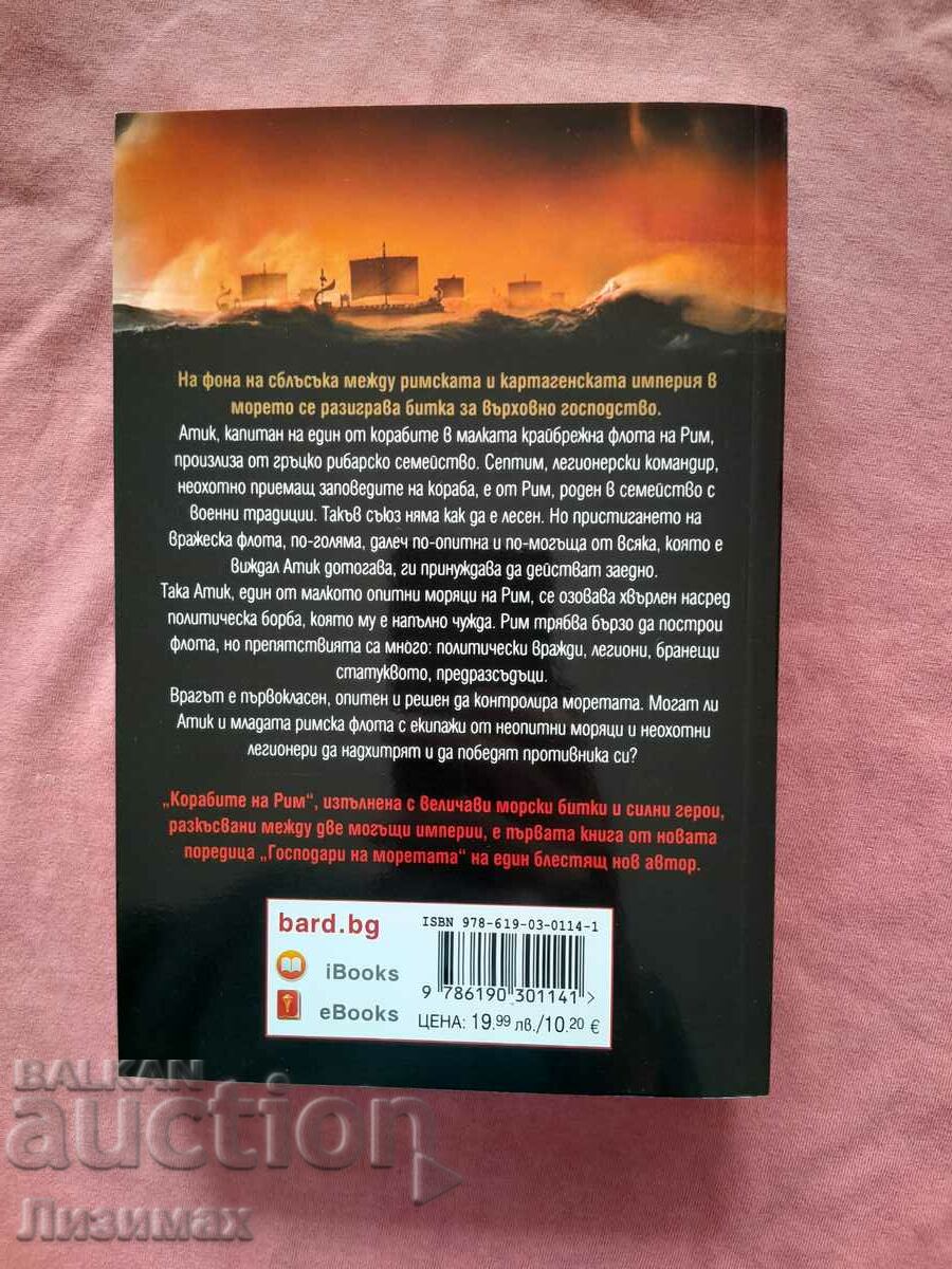 The Ships of Rome - John Stack with price 15.00 BGN | € 7.67