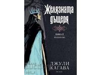Железните феи. Книга 2: Желязната дъщеря + книга ПОДАРЪК