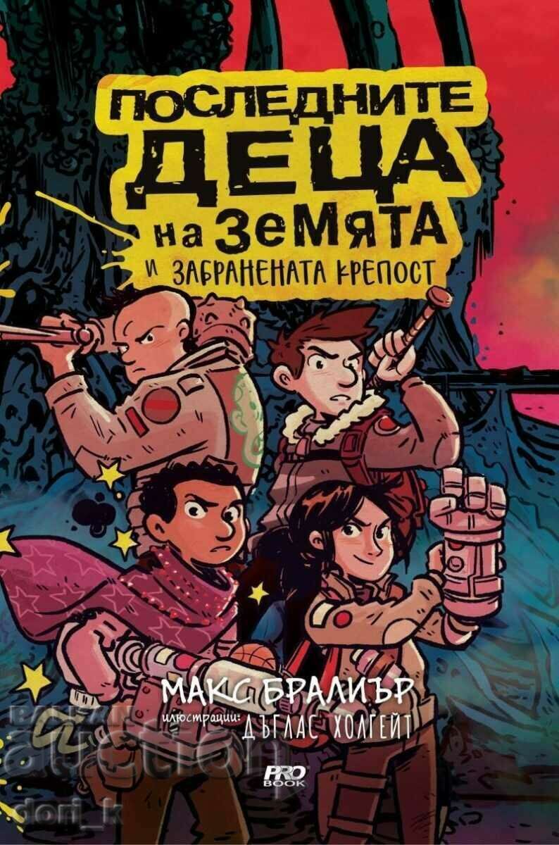 Τα τελευταία παιδιά της γης και το απαγορευμένο φρούριο