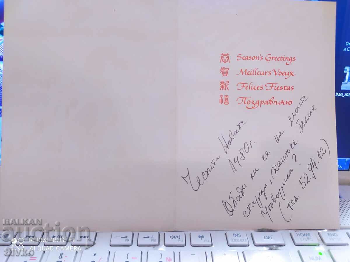 Card 1980 cu preț 0.49 BGN | € 0.25