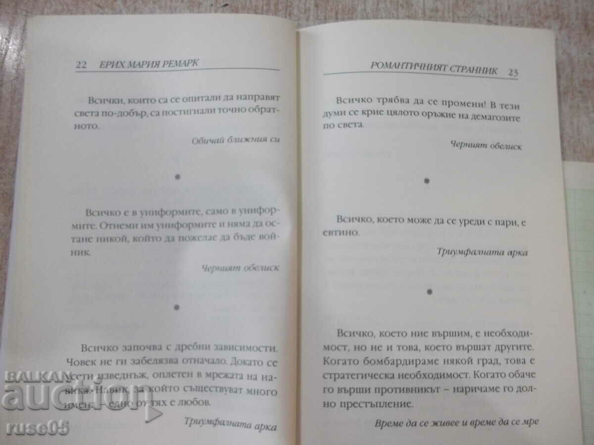 Книга "Романтичният странник - Ерих Мария Ремарк" - 128 стр. с цена 6.00 лв. | € 3.07 Книга "Романтичният странник - Ерих Мария Ремарк" - 128 стр. с цена 6.00 лв. | € 3.07