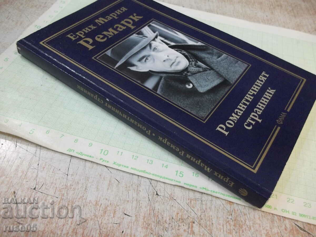 Книга "Романтичният странник - Ерих Мария Ремарк" - 128 стр. - 7 Книга "Романтичният странник - Ерих Мария Ремарк" - 128 стр. - 7