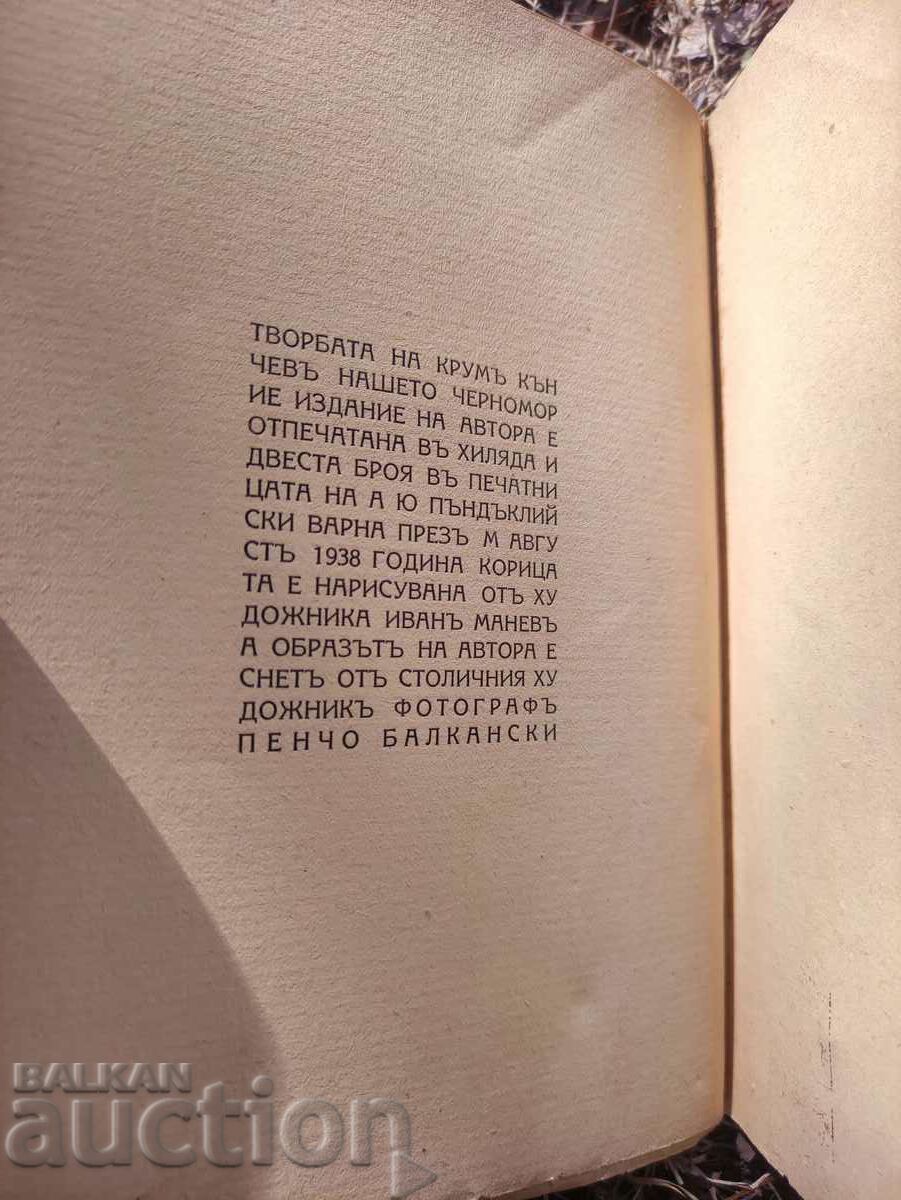 Our Black Sea. Krum Kanchev (autograph) Sozopol - 5 Our Black Sea. Krum Kanchev (autograph) Sozopol - 5