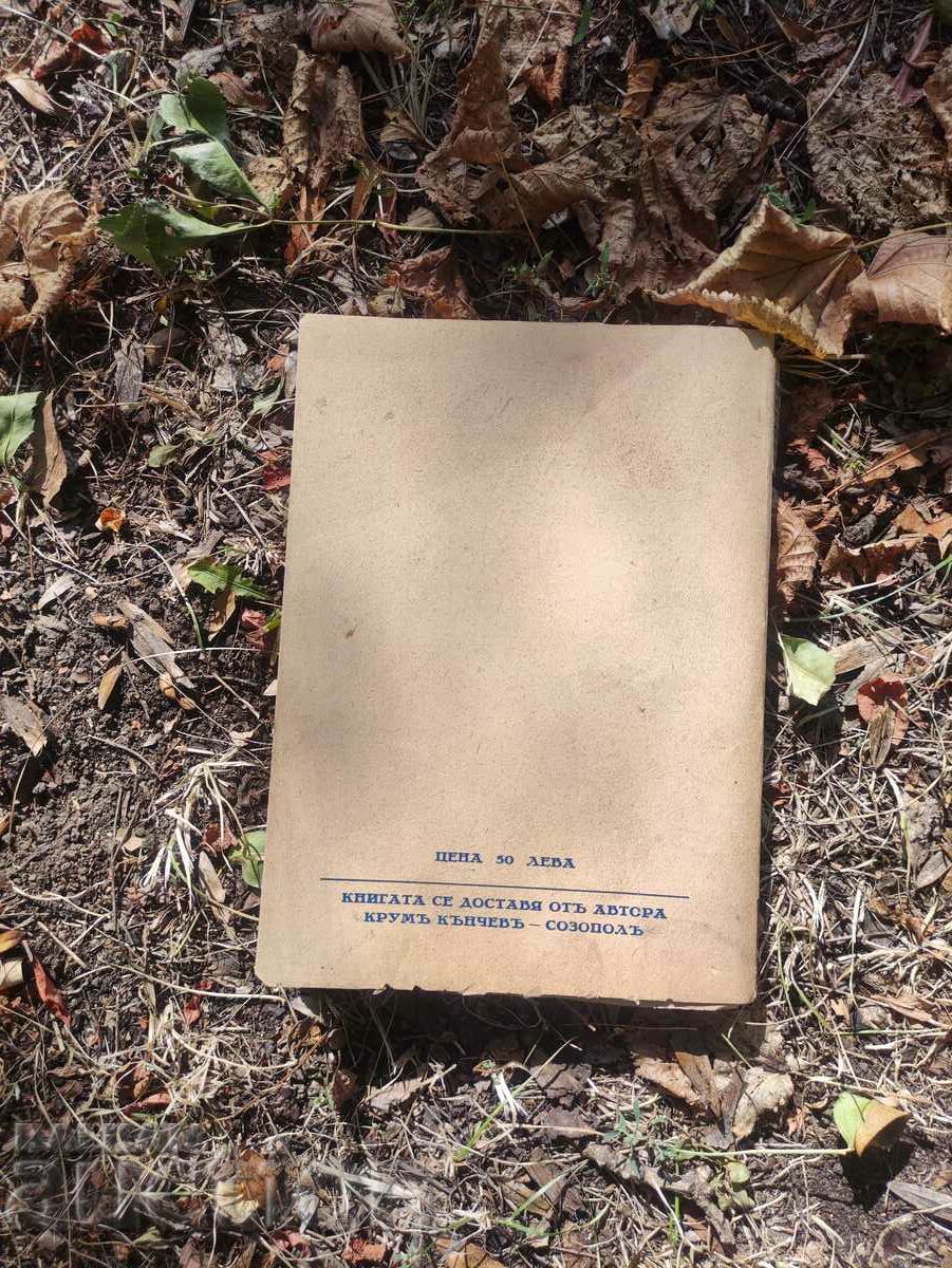 Our Black Sea. Krum Kanchev (autograph) Sozopol - 7 Our Black Sea. Krum Kanchev (autograph) Sozopol - 7