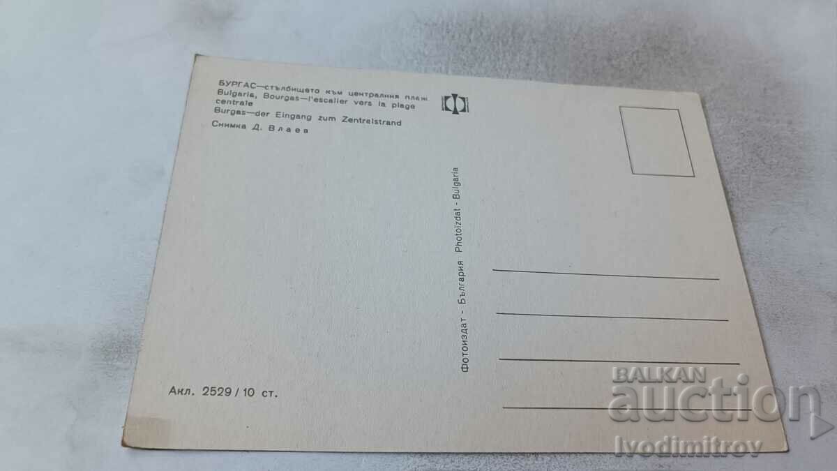 Καρτ ποστάλ Μπουργκάς Η σκάλα προς την κεντρική παραλία με τιμή 0.75 BGN | € 0.38 Καρτ ποστάλ Μπουργκάς Η σκάλα προς την κεντρική παραλία με τιμή 0.75 BGN | € 0.38