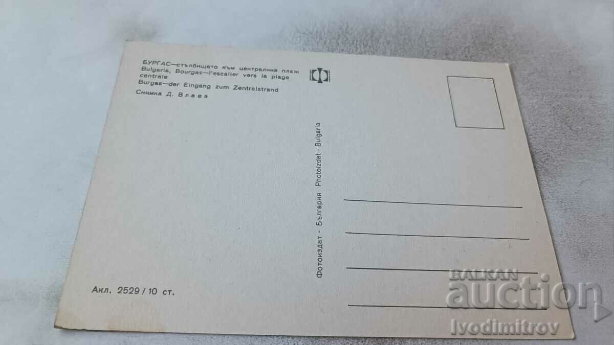 Καρτ ποστάλ Μπουργκάς Η σκάλα προς την κεντρική παραλία με τιμή 0.75 BGN | € 0.38 Καρτ ποστάλ Μπουργκάς Η σκάλα προς την κεντρική παραλία με τιμή 0.75 BGN | € 0.38