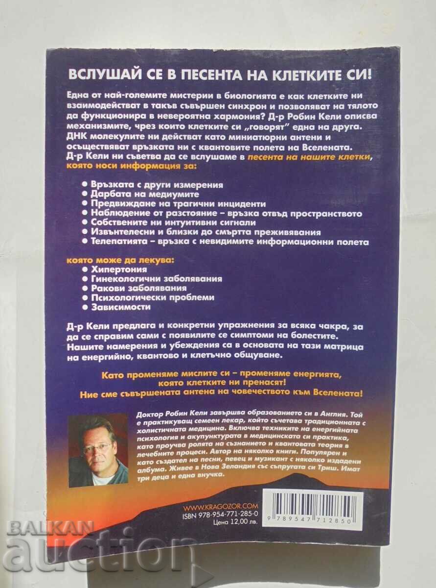 Ανθρώπινο DNA - Antenna to the Universe - Robin Kelly 2012 με τιμή 45.00 BGN | € 23.01 Ανθρώπινο DNA - Antenna to the Universe - Robin Kelly 2012 με τιμή 45.00 BGN | € 23.01