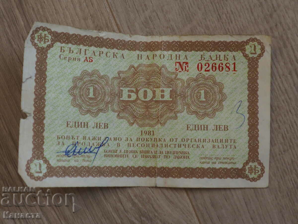 Bon 1 BGN 1981 Korecom Bulgarian National Bank K 395
