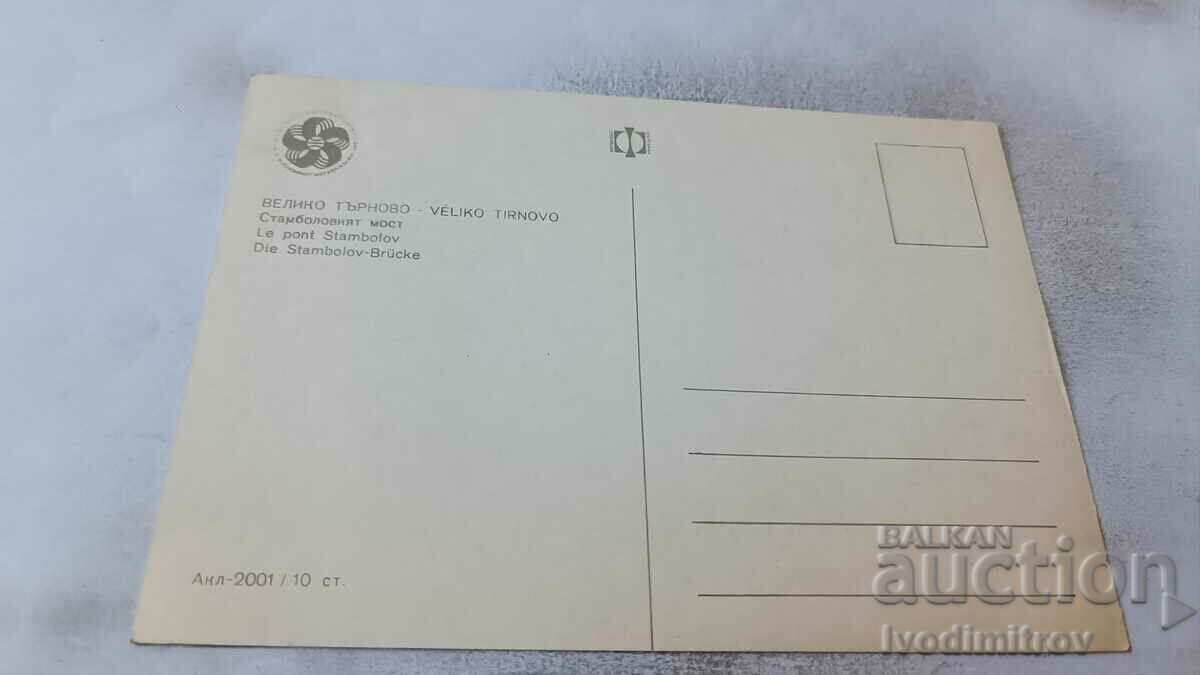Postcard Veliko Tarnovo Istanbul Bridge 1968 with price 0.65 BGN | € 0.33 Postcard Veliko Tarnovo Istanbul Bridge 1968 with price 0.65 BGN | € 0.33