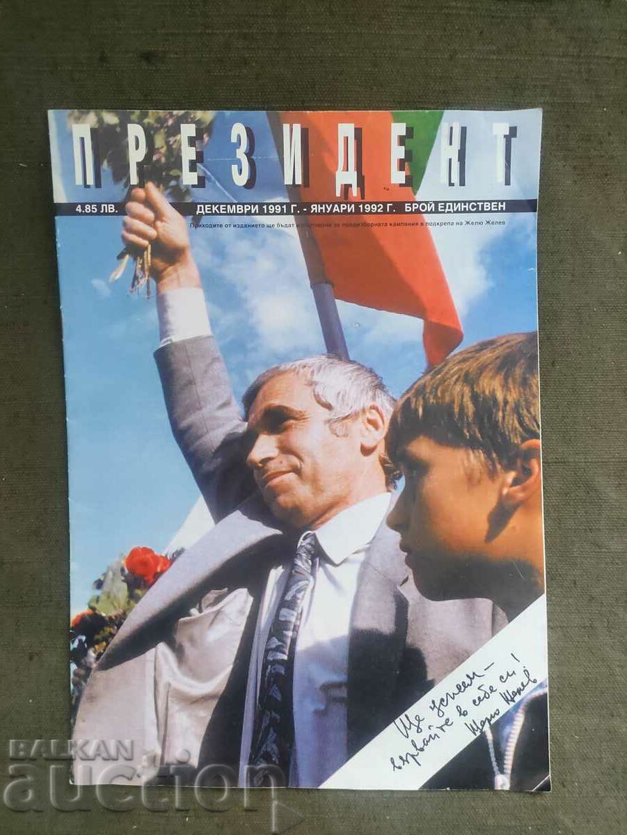 списание Президент 1991-1992 Жельо Желев