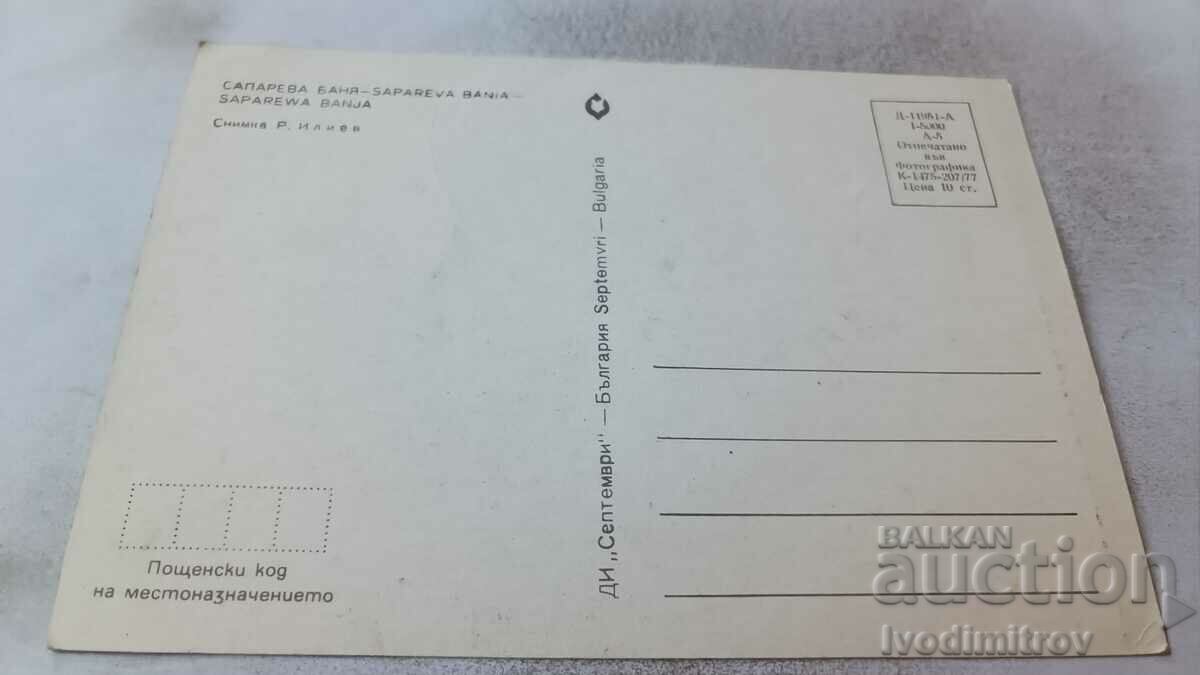 Postcard Sapareva Banya 1977 with price 0.75 BGN | € 0.38 Postcard Sapareva Banya 1977 with price 0.75 BGN | € 0.38