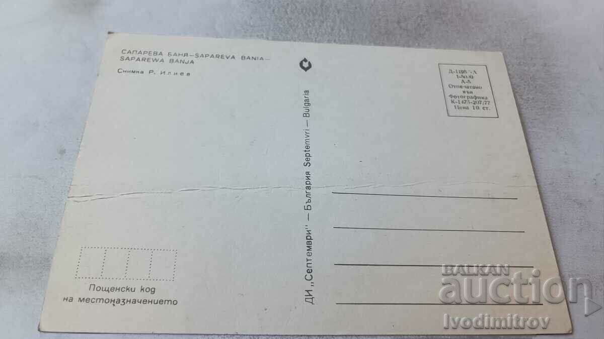 Postcard Sapareva Banya 1977 with price 0.75 BGN | € 0.38 Postcard Sapareva Banya 1977 with price 0.75 BGN | € 0.38