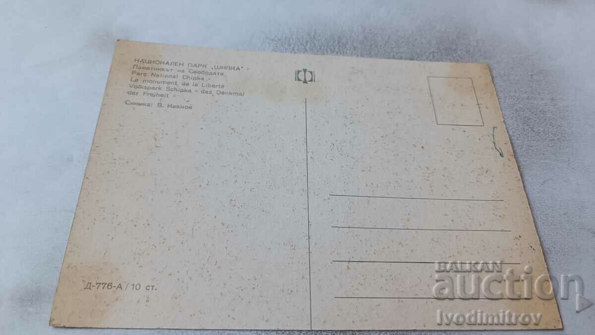 Postcard Shipka The Monument of Freedom 1968 with price 7.00 BGN | € 3.58 Postcard Shipka The Monument of Freedom 1968 with price 7.00 BGN | € 3.58