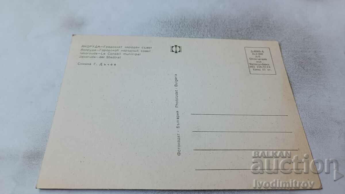 Postcard Yakoruda City People's Council 1974 with price 0.85 BGN | € 0.43 Postcard Yakoruda City People's Council 1974 with price 0.85 BGN | € 0.43
