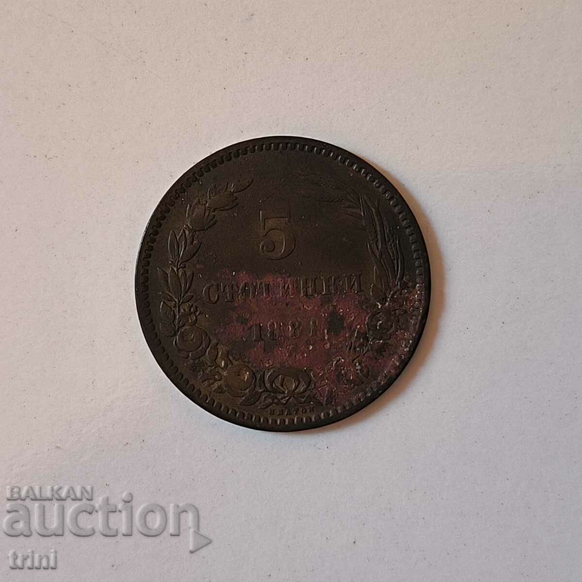 5 стотинки 1881 година  б57