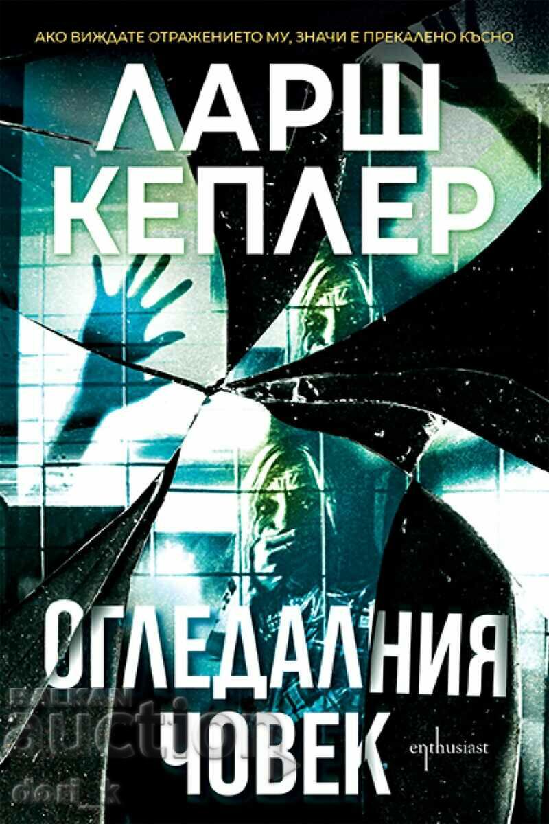 Огледалния човек + книга ПОДАРЪК