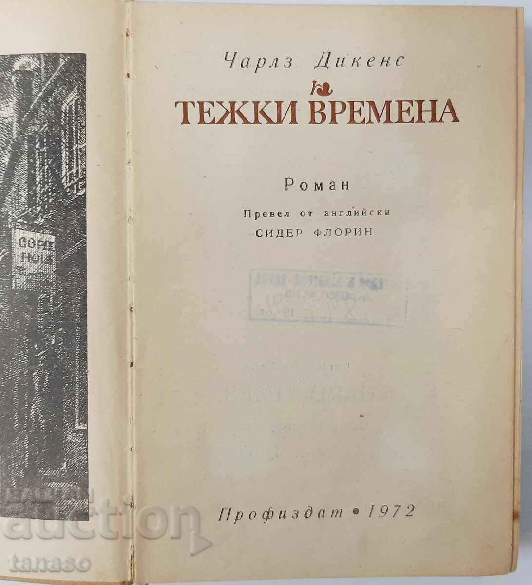 Hard Times, Charles Dickens(15.6) with price 5.00 BGN | € 2.56 Hard Times, Charles Dickens(15.6) with price 5.00 BGN | € 2.56