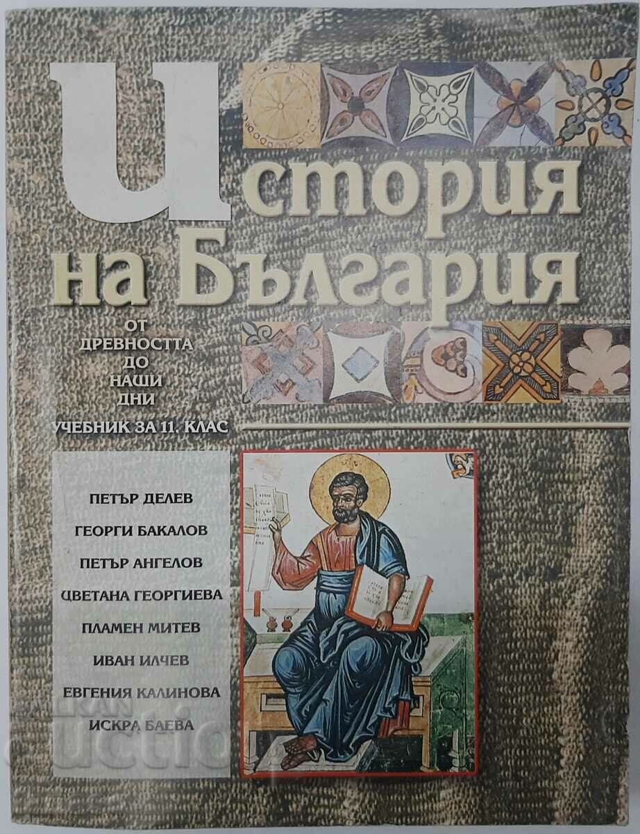История на България за 11. клас П. Делев, Г.Бакалов...(11.6)