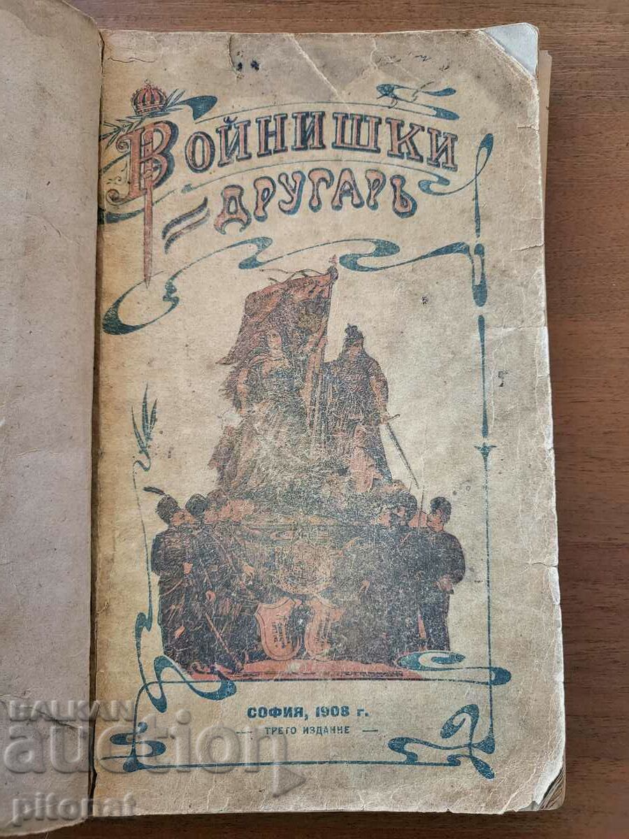 Войнишки другар 1908 трето издание