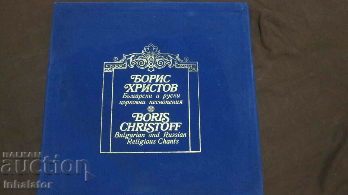 KKH 1006 Boris Hristov Έκδοση πολυτελείας Εκκλησιαστικά τραγούδια