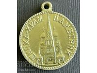35735 Bulgaria medal monument and monastery Shipka