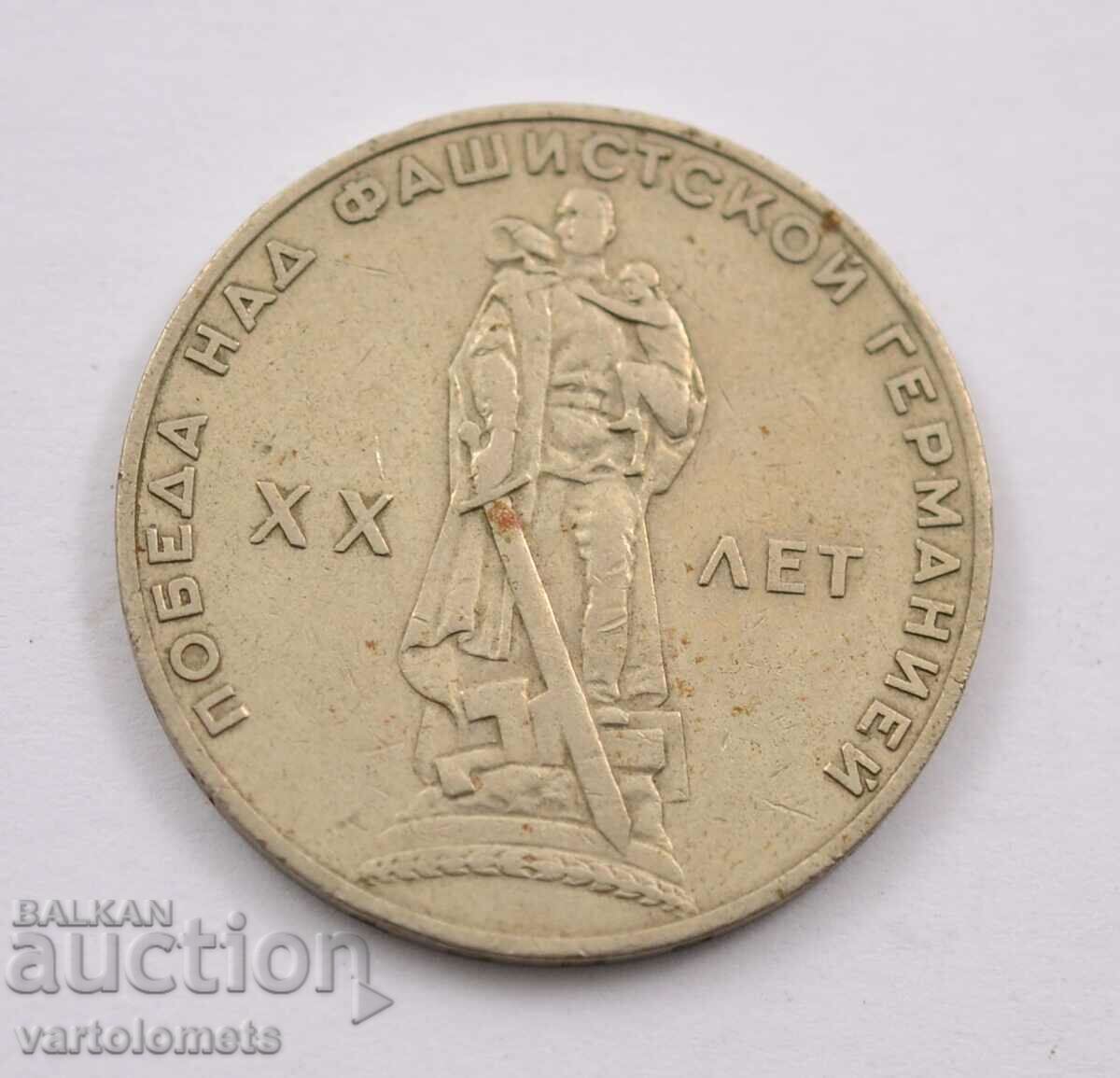 1 Ruble 1965 - CCCP 20 years since the victory over Nazi Germany with price 3.00 BGN | € 1.53 1 Ruble 1965 - CCCP 20 years since the victory over Nazi Germany with price 3.00 BGN | € 1.53