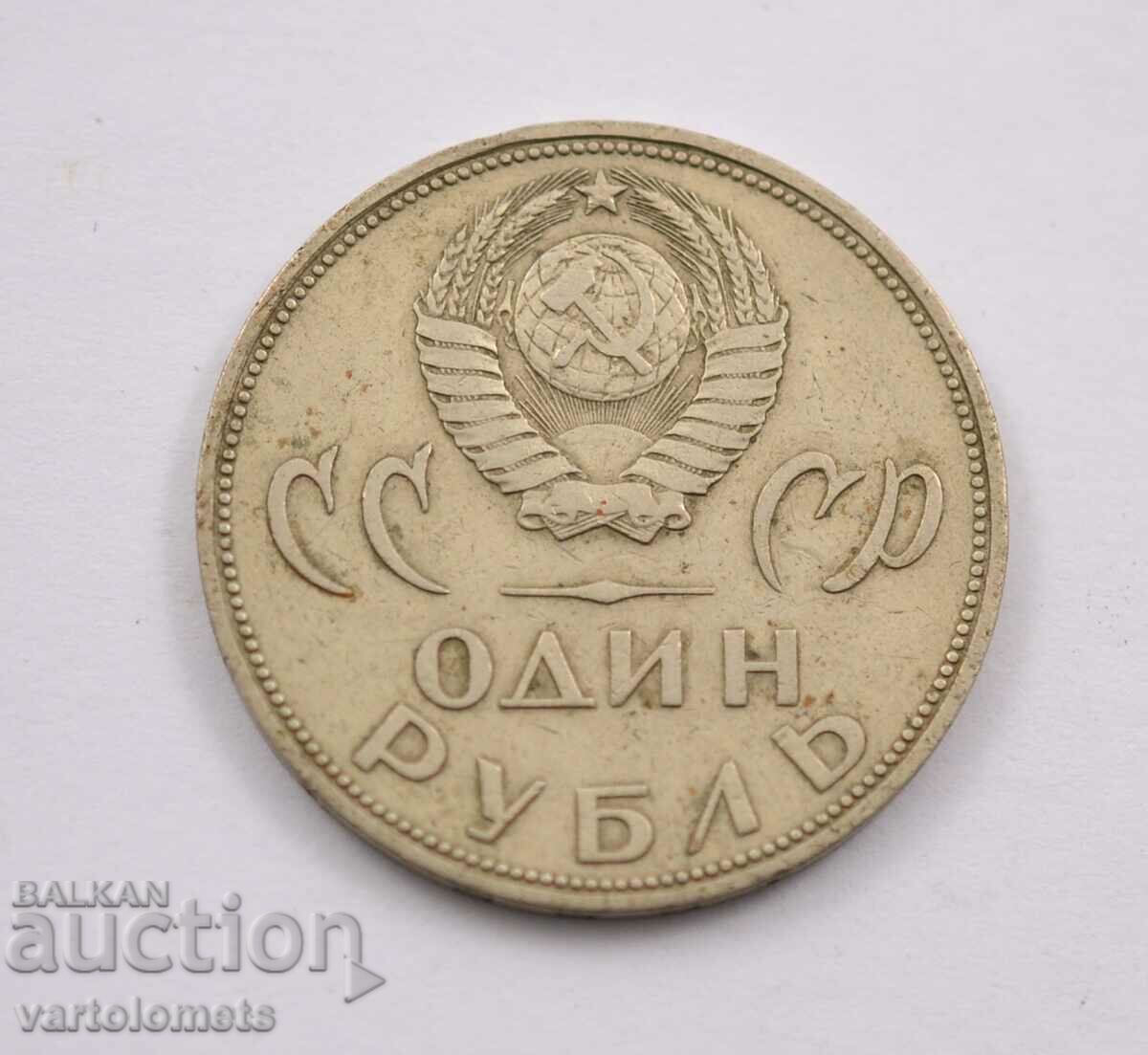 1 Ruble 1965 - CCCP 20 years since the victory over Nazi Germany