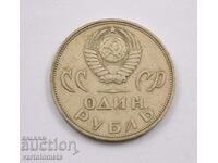1 rubla 1965 - CCCP 20 de ani de la victoria asupra Germaniei naziste