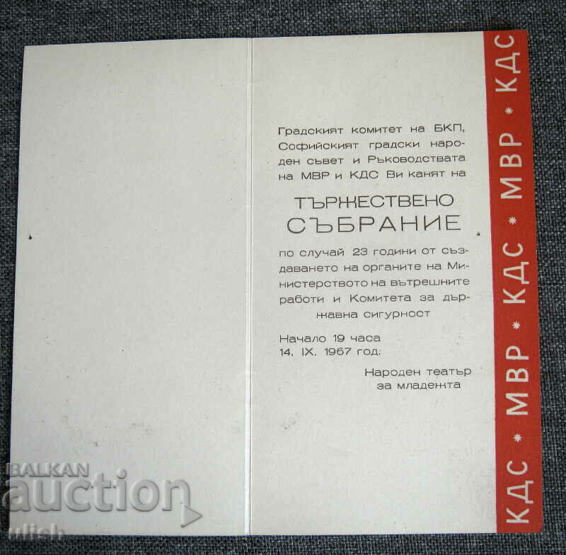 1967 Invitation to a meeting of the CDS Ministry of the Interior with price 30.00 BGN | € 15.34 1967 Invitation to a meeting of the CDS Ministry of the Interior with price 30.00 BGN | € 15.34