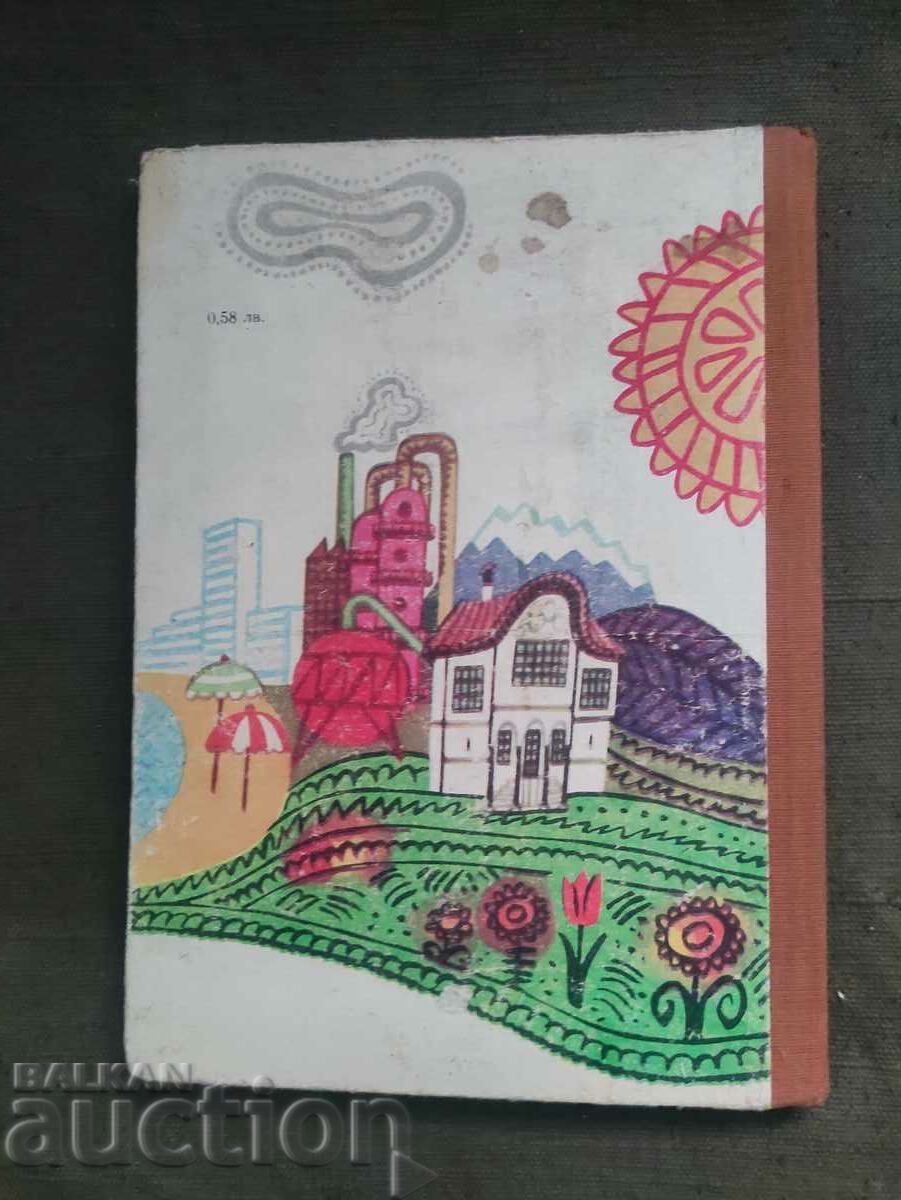 Limba bulgară pentru clasa a treia 1981 cu preț 20.00 BGN | € 10.23